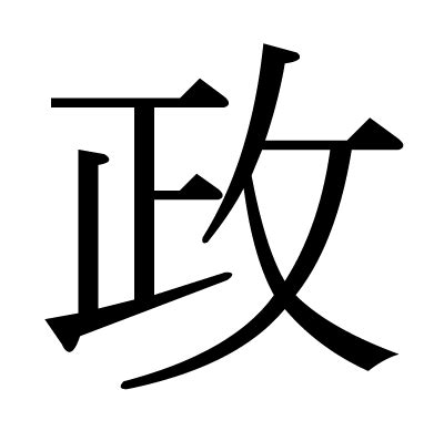 政 部首|漢字「政」の部首・画数・読み方・筆順・意味など